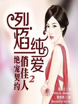 cover image of 烈焰唇爱 (The Contract Beauty 2)
